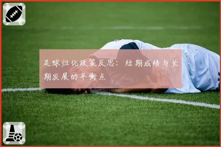 足球归化政策反思：短期成绩与长期发展的平衡点