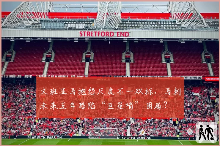 文班亚马抱怨尺度不一双标,马刺未来五年恐陷“巨星哨”困局?