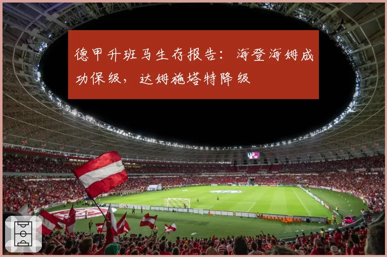 德甲升班马生存报告:海登海姆成功保级,达姆施塔特降级