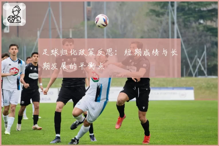 足球归化政策反思：短期成绩与长期发展的平衡点