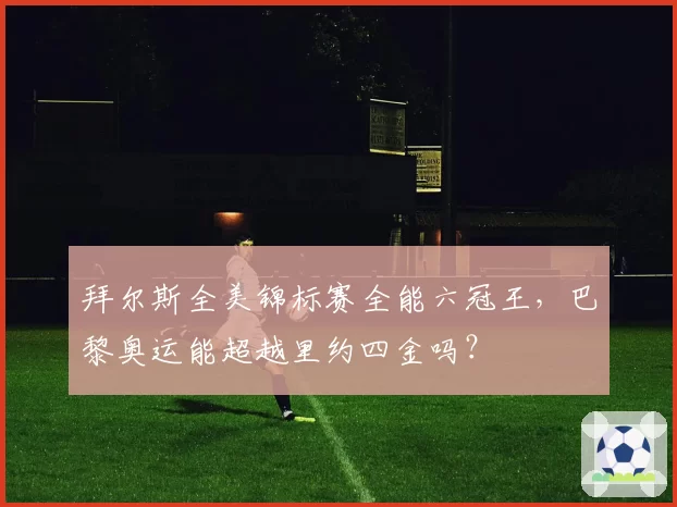 拜尔斯全美锦标赛全能六冠王,巴黎奥运能超越里约四金吗?