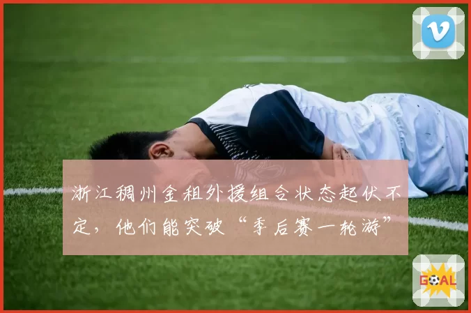 浙江稠州金租外援组合状态起伏不定，他们能突破“季后赛一轮游”魔咒吗？