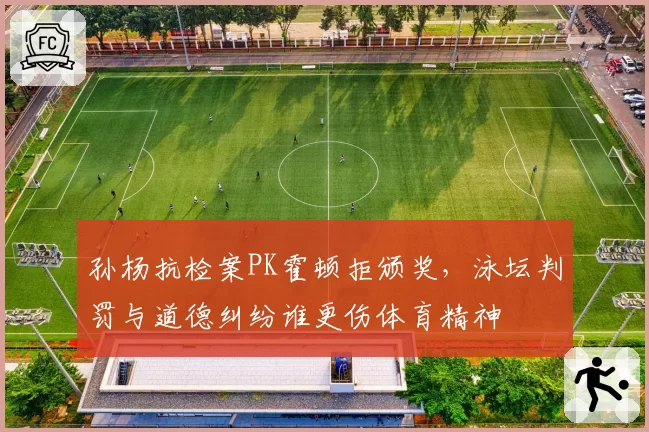 孙杨抗检案PK霍顿拒颁奖，泳坛判罚与道德纠纷谁更伤体育精神