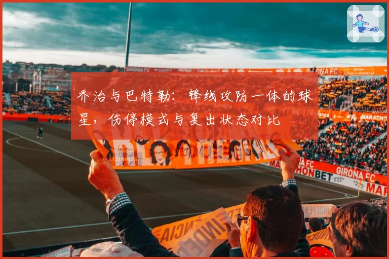 乔治与巴特勒：锋线攻防一体的球星，伤停模式与复出状态对比