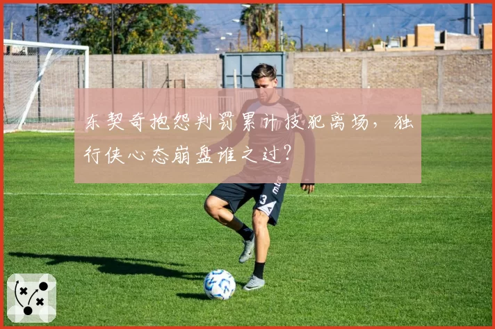 东契奇抱怨判罚累计技犯离场，独行侠心态崩盘谁之过？