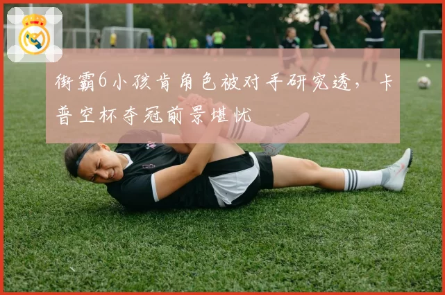 街霸6小孩肯角色被对手研究透，卡普空杯夺冠前景堪忧
