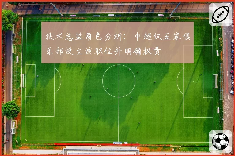 技术总监角色分析:中超仅五家俱乐部设立该职位并明确权责