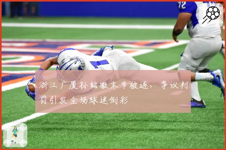 浙江广厦孙铭徽末节被逐，争议判罚引发全场球迷倒彩