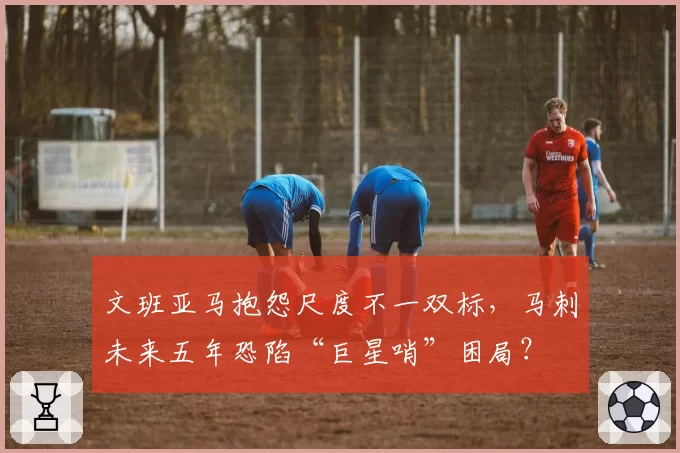 文班亚马抱怨尺度不一双标,马刺未来五年恐陷“巨星哨”困局?