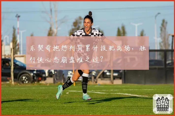 东契奇抱怨判罚累计技犯离场,独行侠心态崩盘谁之过?