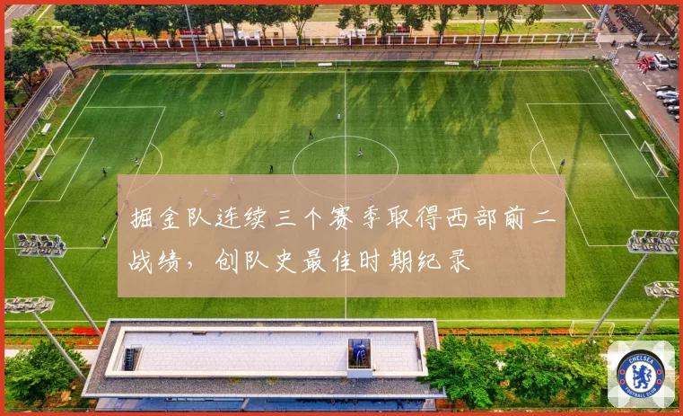 掘金队连续三个赛季取得西部前二战绩,创队史最佳时期纪录