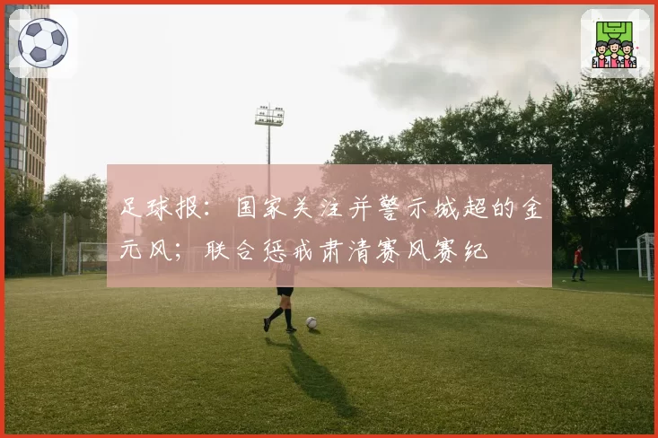 足球报:国家关注并警示城超的金元风;联合惩戒肃清赛风赛纪