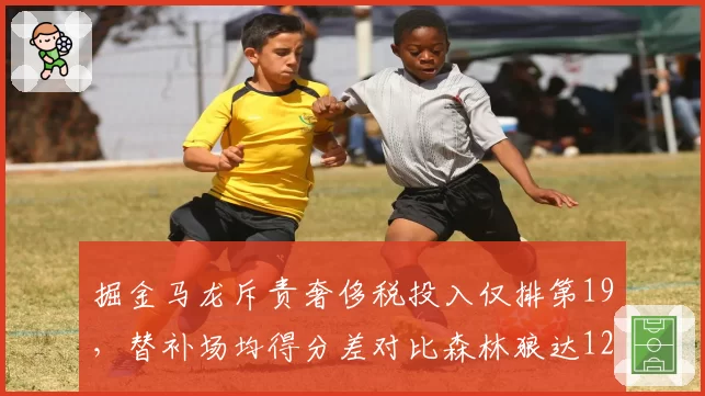 掘金马龙斥责奢侈税投入仅排第19，替补场均得分差对比森林狼达12.3分