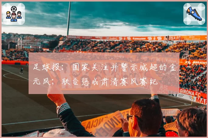 足球报:国家关注并警示城超的金元风;联合惩戒肃清赛风赛纪