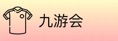 九游会 Logo